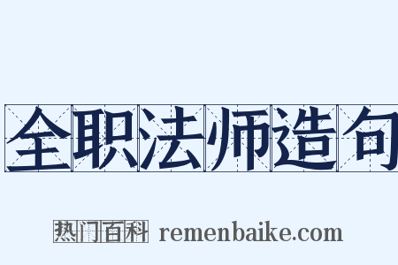 全职法师造句是什么意思的图片
